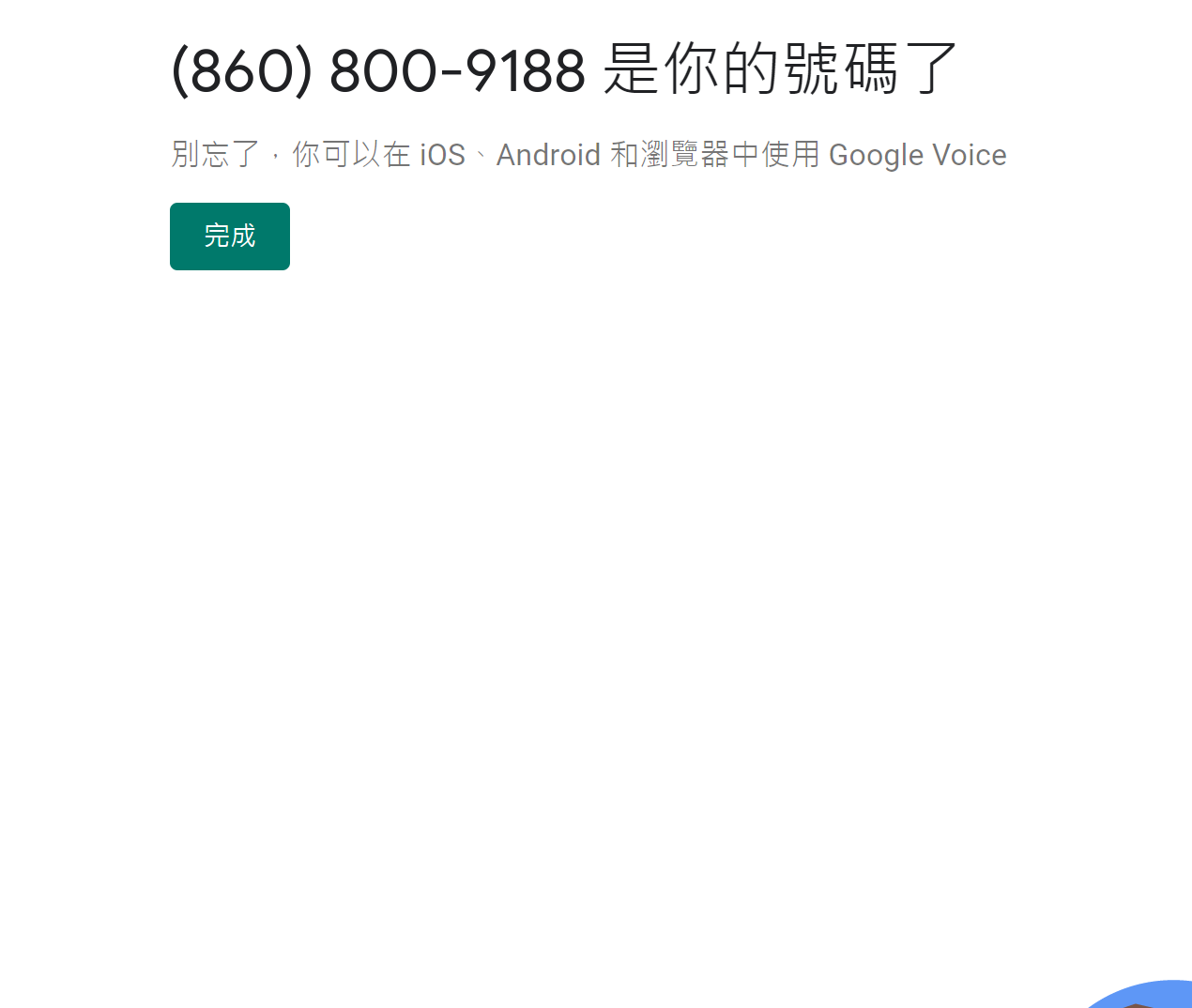 ‪(860) 800-9188‬ 是你的號碼了.png